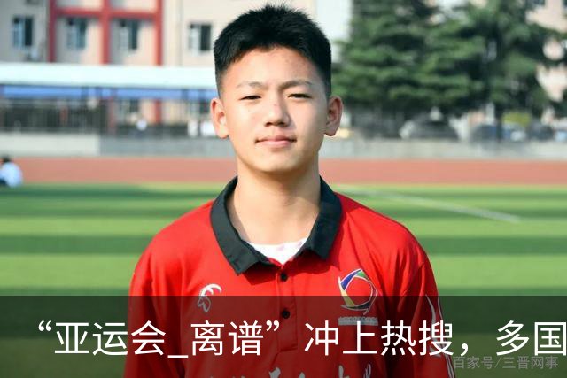 “亚运会 离谱”冲上热搜，多国代表队落地被困机场数小时，不同队伍住宿条件差别很大，国乒住邮轮往返赛场需3小时，中国男篮入住集装箱房