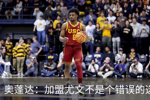 奥蓬达：加盟尤文不是个错误的选择，但在意大利的一年并不适合我
