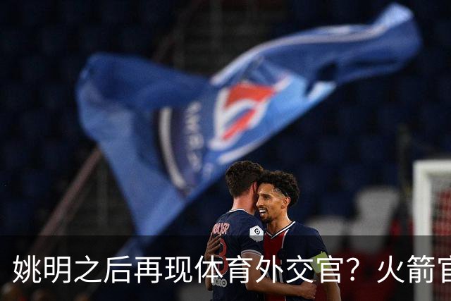 姚明之后再现体育外交官？火箭官方：祝贺卡佩拉，NBA并非只打球