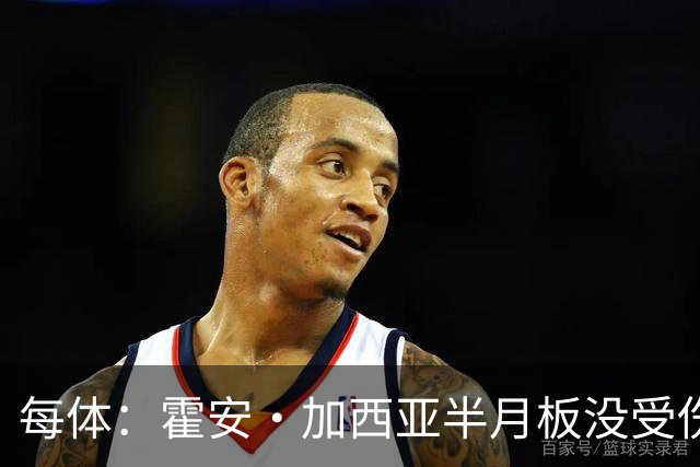 每体：霍安·加西亚半月板没受伤，巴萨不排除出战塞维利亚可能性