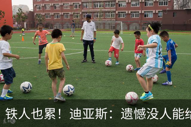 铁人也累！迪亚斯：遗憾没人能给我轮换 状态不佳但我仍竭尽全力