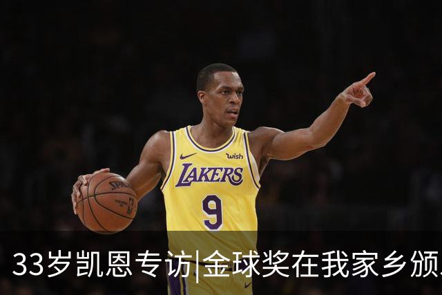 33岁凯恩专访|金球奖在我家乡颁发很特别 穆帅决赛前下课令我难受